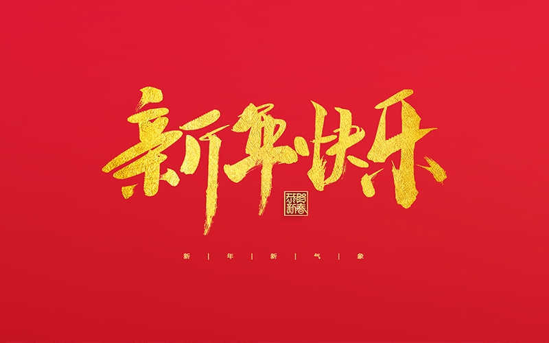 麗水市第二建筑工程有限公司祝大家2022新年快樂！
