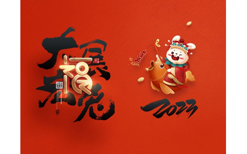 麗水市第二建筑工程有限公司祝大家2023新年快樂！